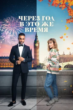 Фильм Через год в это же время (2024)
