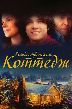 Фильм Рождественский коттедж (2008)