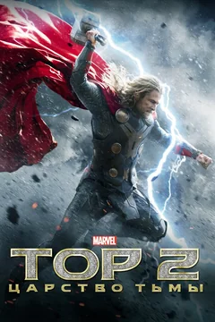 Фильм Тор 2: Царство тьмы (2013)