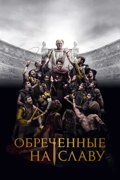Сериал Обреченные на славу (1 сезон)