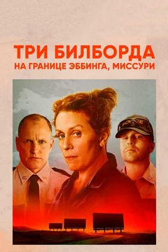 Фильм Три билборда на границе Эббинга, Миссури (2017)