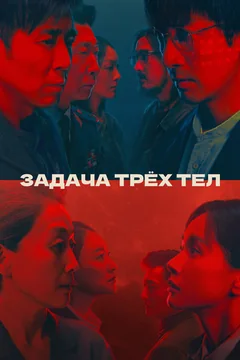 Сериал Задача трёх тел (1 сезон)