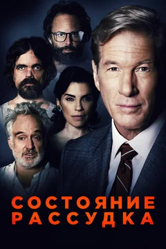 Фильм Состояние рассудка (2017)