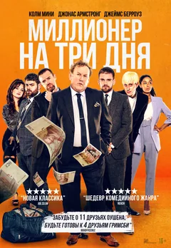 Фильм Миллионер на три дня (2022)