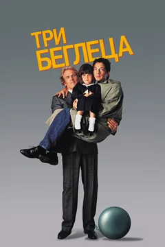 Фильм Три беглеца (1989)