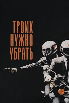 Фильм Троих нужно убрать (1980)