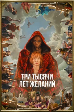 Фильм Три тысячи лет желаний (2022)