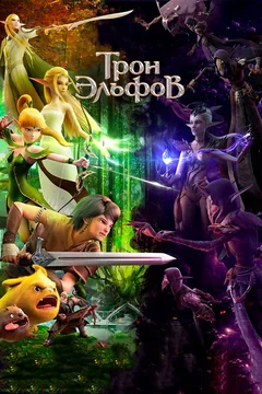 Мультфильм Трон эльфов (2016)