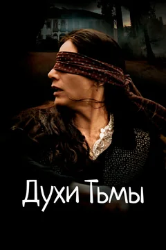 Фильм Духи тьмы (2015)