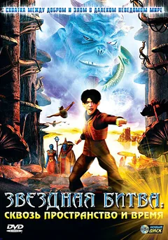 Мультфильм Звездная битва: Сквозь пространство и время (2005)