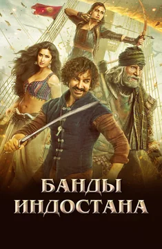 Фильм Банды Индостана (2018)
