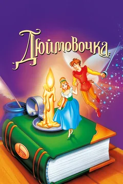 Мультфильм Дюймовочка (1994)