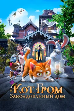 Мультфильм Кот Гром и заколдованный дом (2013)