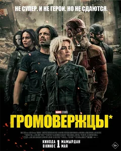 Фильм Громовержцы* (2025)