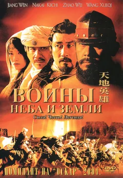 Фильм Воины неба и земли (2003)