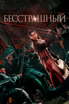 Фильм Бесстрашный (2022)