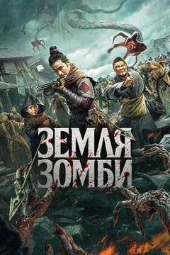 Фильм Земля зомби (2021)
