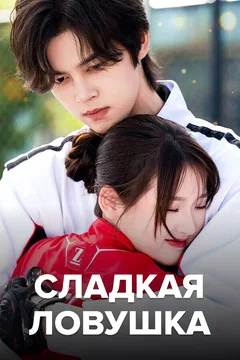 Сериал Сладкая ловушка (1 сезон)