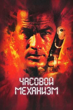 Фильм Часовой механизм (2001)