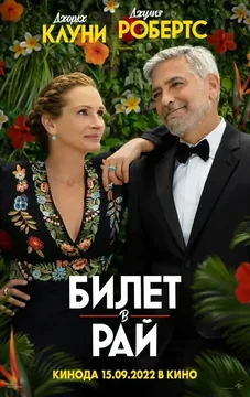 Фильм Билет в рай (2022)