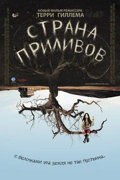 Фильм Страна приливов (2005)