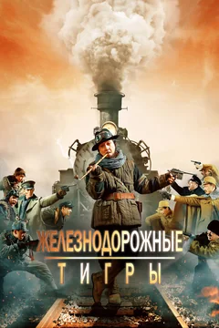 Фильм Железнодорожные тигры (2016)