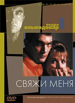 Фильм Свяжи меня (1989)