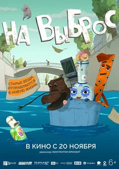 Мультфильм На выброс (2024)