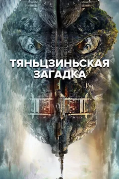 Сериал Тяньцзиньская загадка (1-2 сезон)