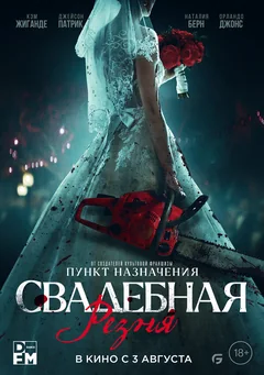 Фильм Свадебная резня (2023)