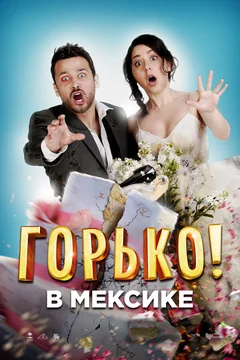 Фильм Горько в Мексике (2018)