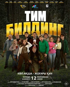 Фильм Тимбилдинг (2025)