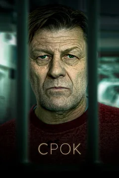 Сериал Срок (1-2 сезон)