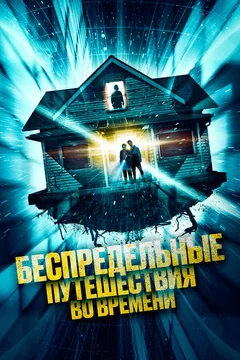 Фильм Беспредельные путешествия во времени (2023)