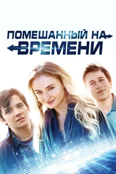Фильм Помешанный на времени (2017)
