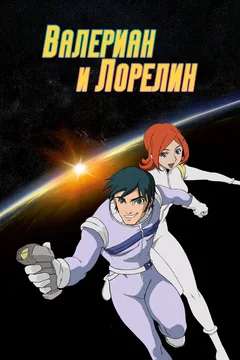 Мультсериал Валериан и Лорелин (1 сезон)