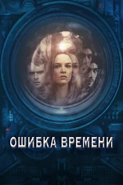Фильм Ошибка времени (2014)