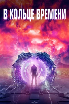 Фильм В кольце времени (2019)