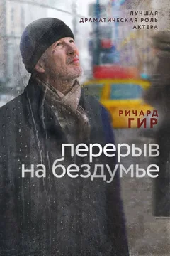 Фильм Перерыв на бездумье (2014)