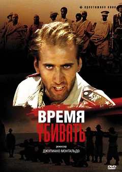 Фильм Время убивать (1989)