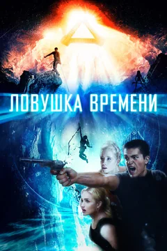Фильм Ловушка времени (2017)