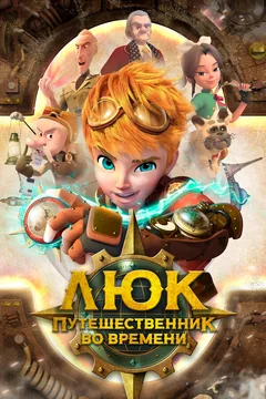 Мультсериал Люк – путешественник во времени (1 сезон)