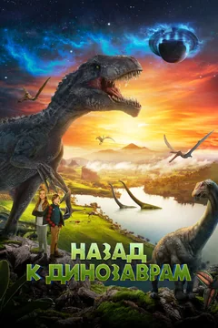 Фильм Назад к динозаврам (2022)