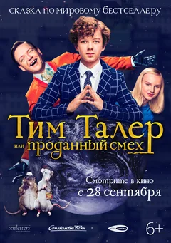 Фильм Тим Талер, или Проданный смех (2016)