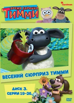 Мультсериал Барашек Тимми (1-3 сезон)