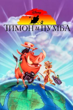 Мультсериал Тимон и Пумба (1-5 сезон)