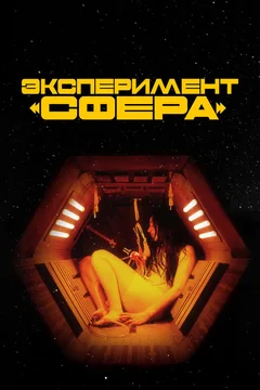 Фильм Эксперимент «Сфера» (2020)