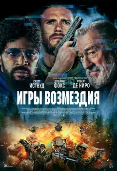Фильм Игры возмездия (2024)