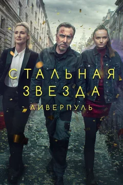 Сериал Стальная звезда (1-3 сезон)