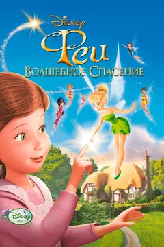 Мультфильм Феи: Волшебное спасение (2010)